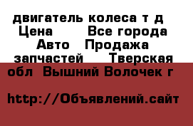 двигатель колеса т.д › Цена ­ 1 - Все города Авто » Продажа запчастей   . Тверская обл.,Вышний Волочек г.